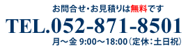 TEL.052-871-8501